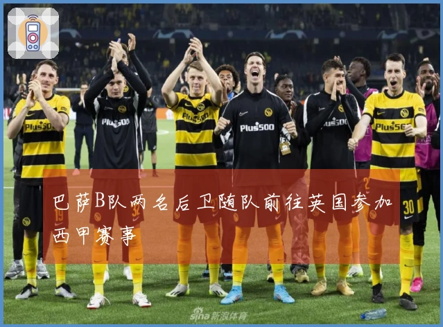 巴萨B队两名后卫随队前往英国参加西甲赛事