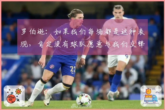 罗伯逊：如果我们每场都是这种表现，肯定没有球队愿意与我们交锋