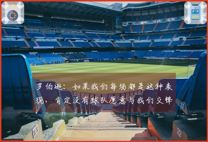 罗伯逊：如果我们每场都是这种表现，肯定没有球队愿意与我们交锋