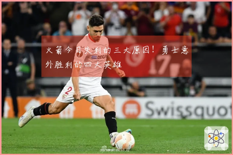 火箭今日失利的三大原因！勇士意外胜利的四大英雄