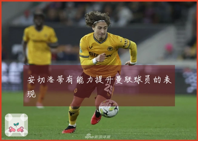 安切洛蒂有能力提升曼联球员的表现