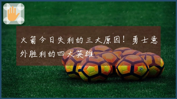 火箭今日失利的三大原因！勇士意外胜利的四大英雄