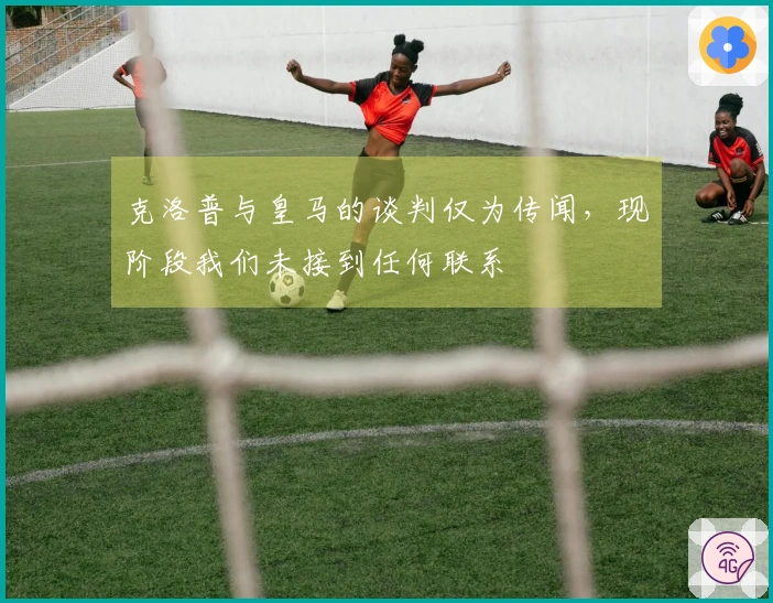克洛普与皇马的谈判仅为传闻，现阶段我们未接到任何联系