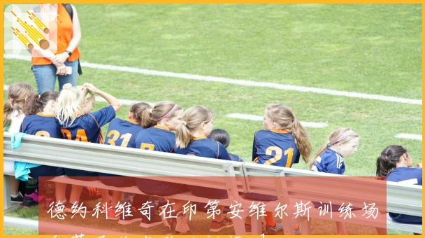 德约科维奇在印第安维尔斯训练场向萨巴伦卡致以祝福_1