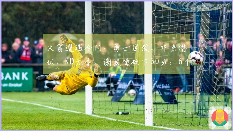 火箭遭遇冷门，勇士逆袭！申京潜伏，KD无奈，谢泼德砍下30分，6个现实浮现