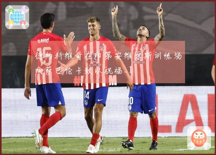 德约科维奇在印第安维尔斯训练场向萨巴伦卡致以祝福_1