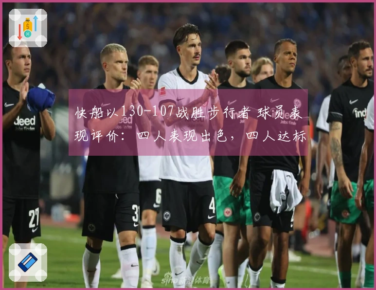 快船以130-107战胜步行者 球员表现评价：四人表现出色，四人达标，三人状态低迷