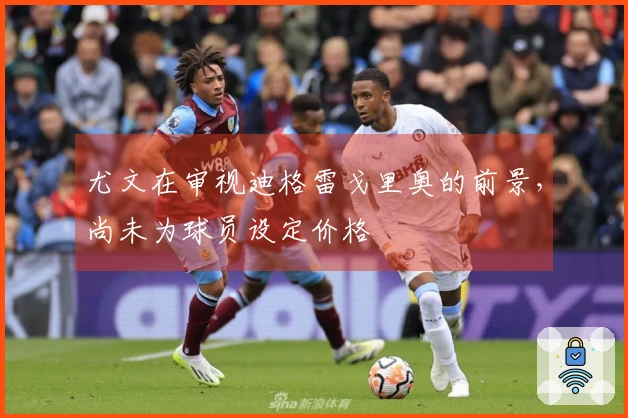 尤文在审视迪格雷戈里奥的前景，尚未为球员设定价格