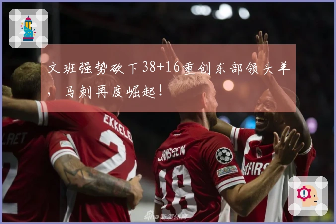 文班强势砍下38+16重创东部领头羊，马刺再度崛起！