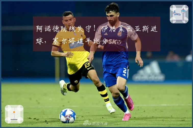 阿诺德防线失守！伊格莱西亚斯进球，塞尔塔追平比分