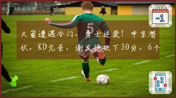 火箭遭遇冷门，勇士逆袭！申京潜伏，KD无奈，谢泼德砍下30分，6个现实浮现