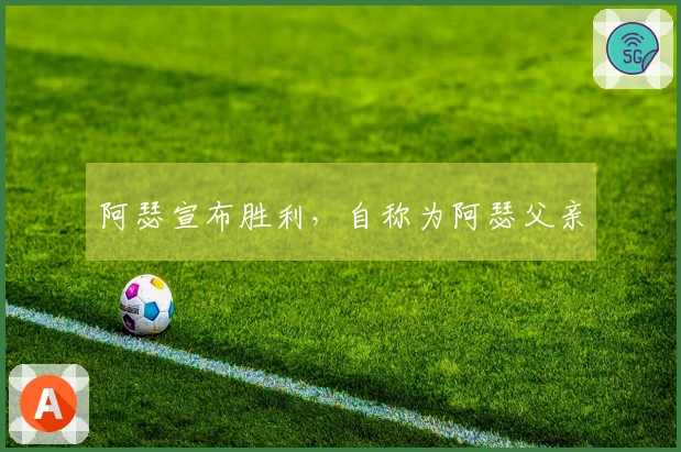 阿瑟宣布胜利，自称为阿瑟父亲