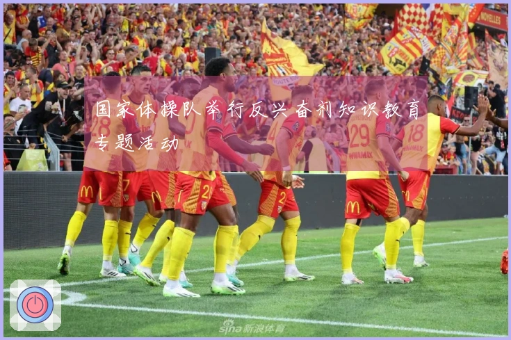 国家体操队举行反兴奋剂知识教育专题活动