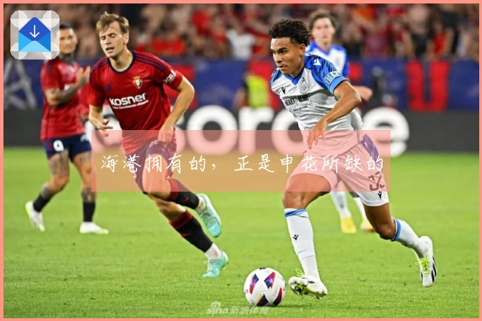 海港拥有的，正是申花所缺的