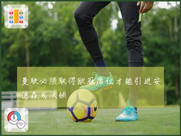 曼联必须取得欧冠席位才能引进安德森或沃顿