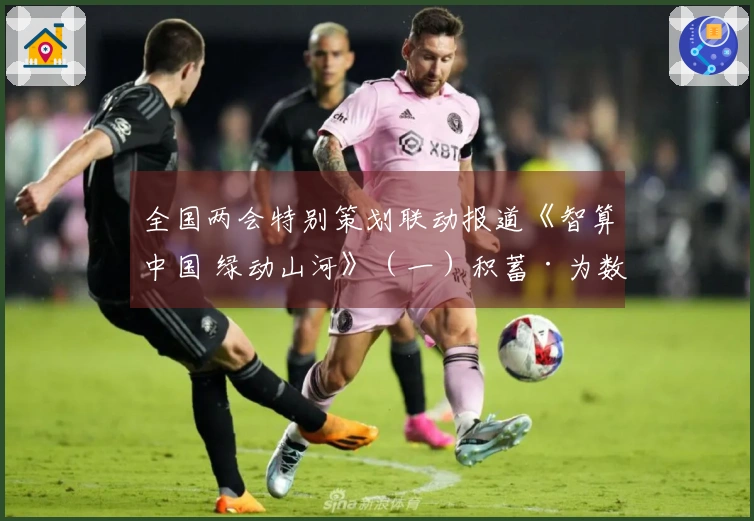 全国两会特别策划联动报道《智算中国 绿动山河》（一）积蓄·为数字中国储备算力之源