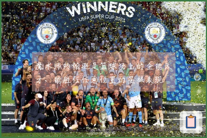 魔术师约翰逊是篮球场上的全能天才,能胜任任意位置的星级表现