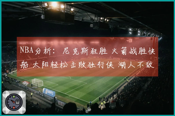 NBA分析：尼克斯狂胜 火箭战胜快船 太阳轻松击败独行侠 湖人不敌马刺