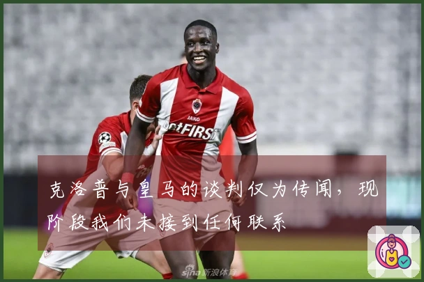 克洛普与皇马的谈判仅为传闻，现阶段我们未接到任何联系