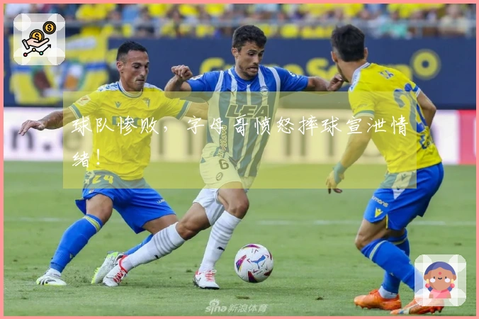 球队惨败，字母哥愤怒摔球宣泄情绪！