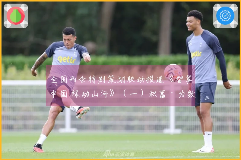 全国两会特别策划联动报道《智算中国 绿动山河》（一）积蓄·为数字中国储备算力之源